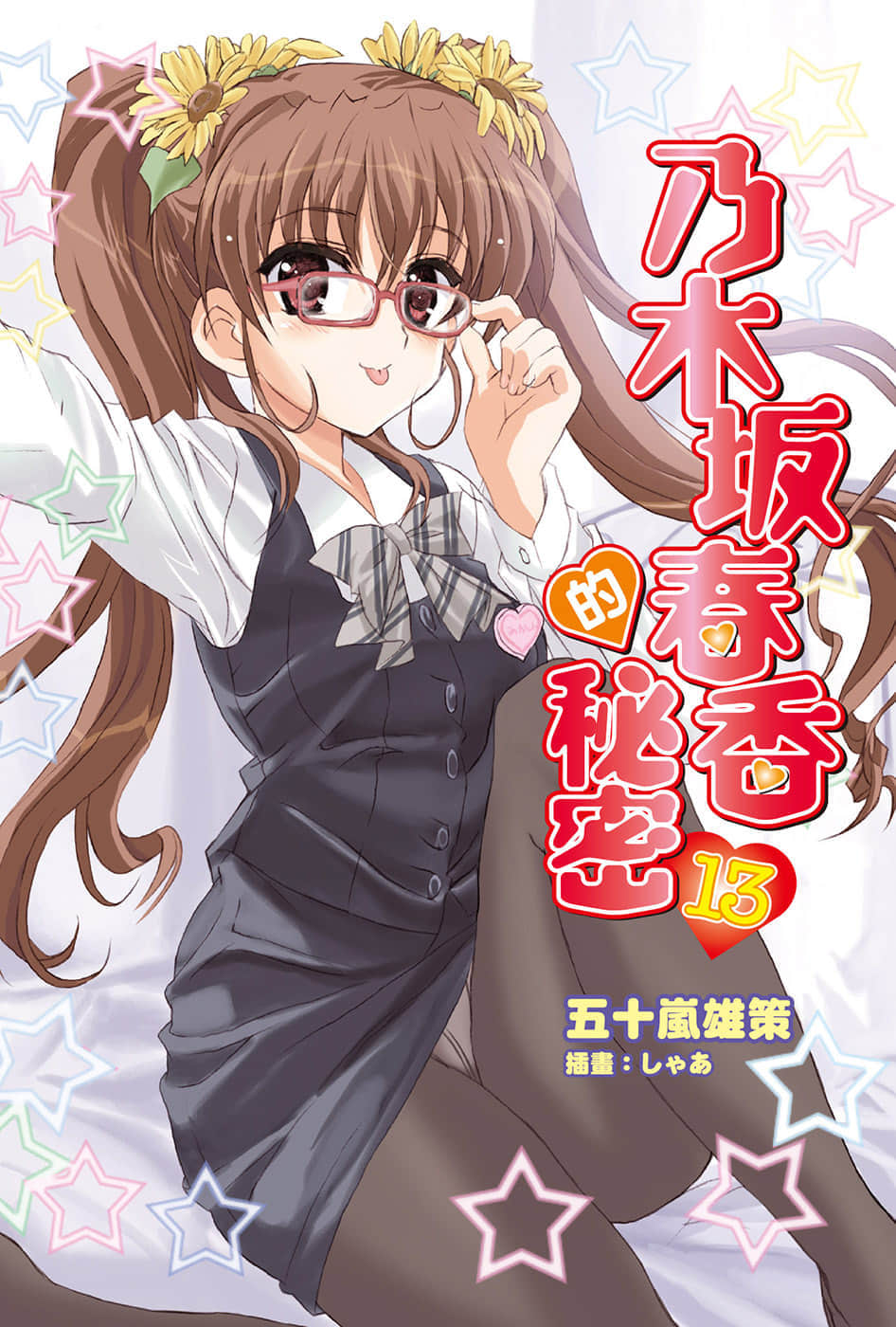 《乃木坂春香的秘密》13 插图（2）