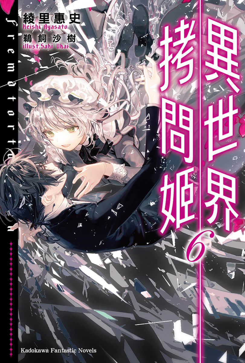 《异世界拷问姬》6 插图(1)