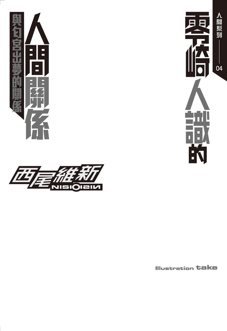 《人間系列》4 零崎人識的人間關係之與匂宮出夢的關係 插圖（4）