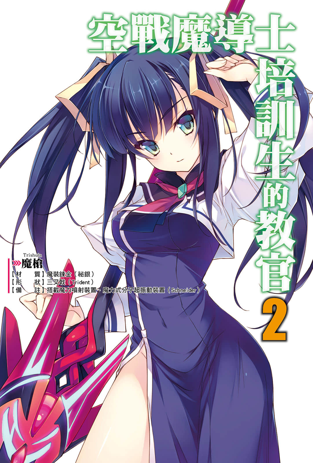 《空战魔导士培训生的教官》2 插图(2)