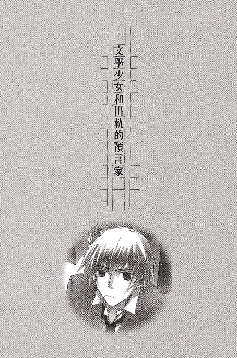 《文学少女》恋爱插话集第一弹 文学少N和出轨的预言家插图（1）