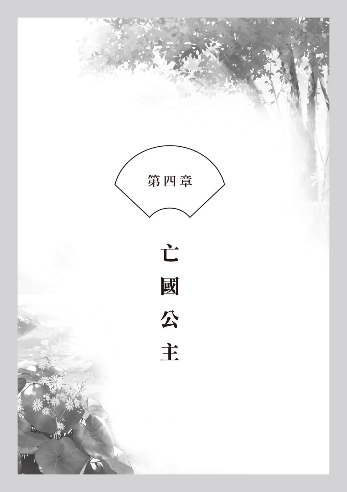 《朱华姬的亲卫》〈下册〉光影相依 作品相关插图（5）