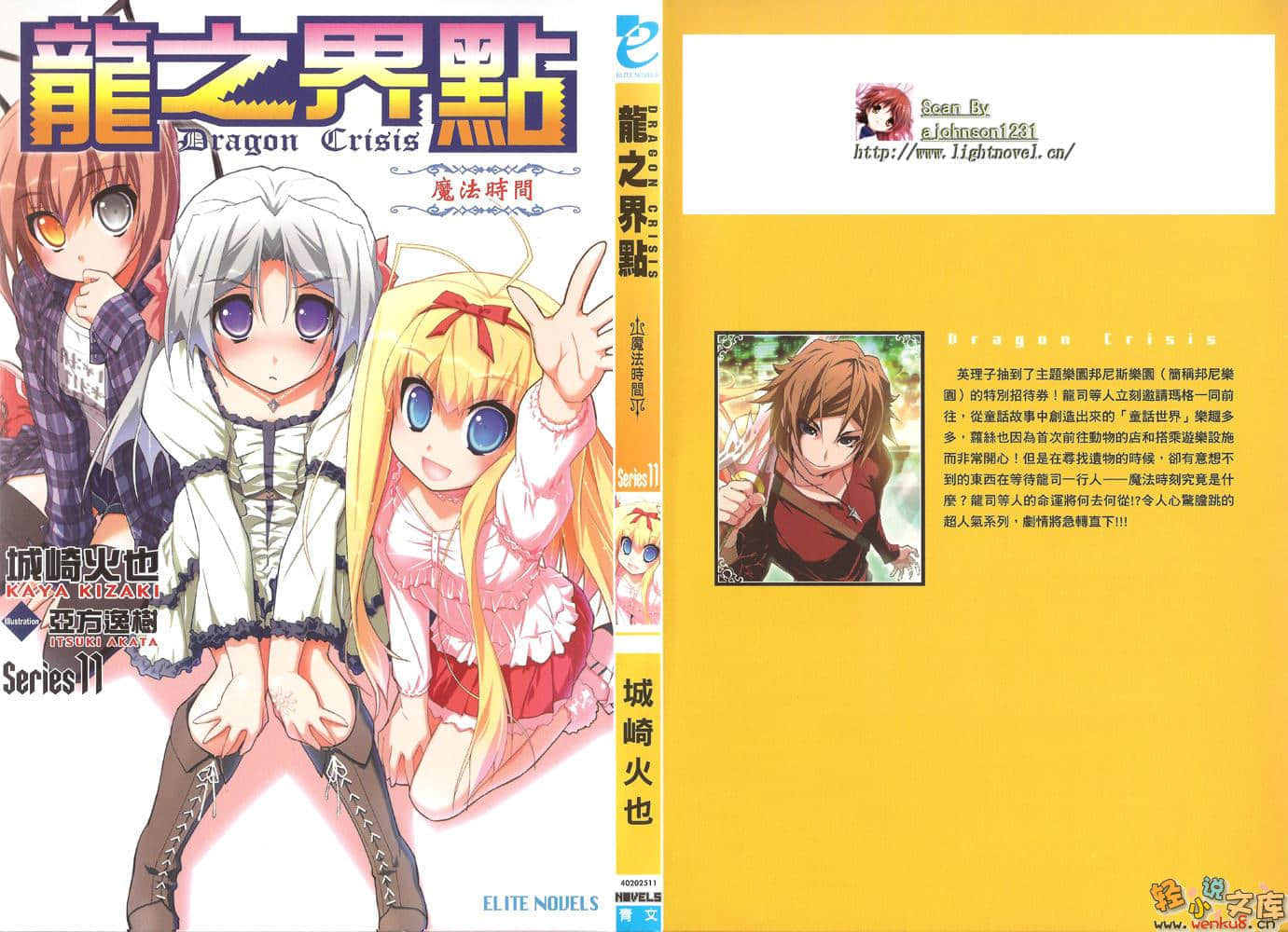 《龍之界點》11 魔法時間 插圖（1）