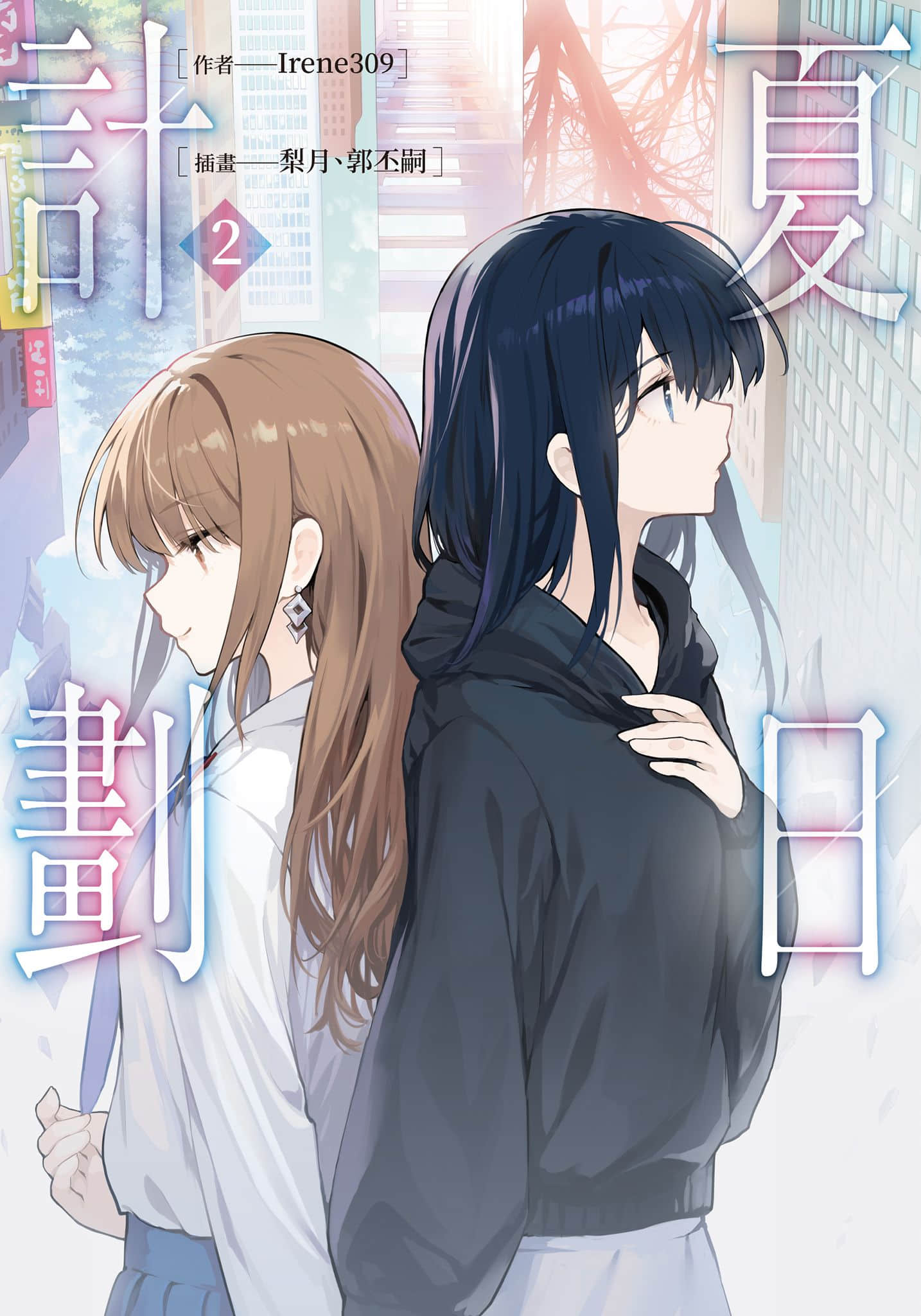 《夏日計劃》2 作品相關插圖（1）