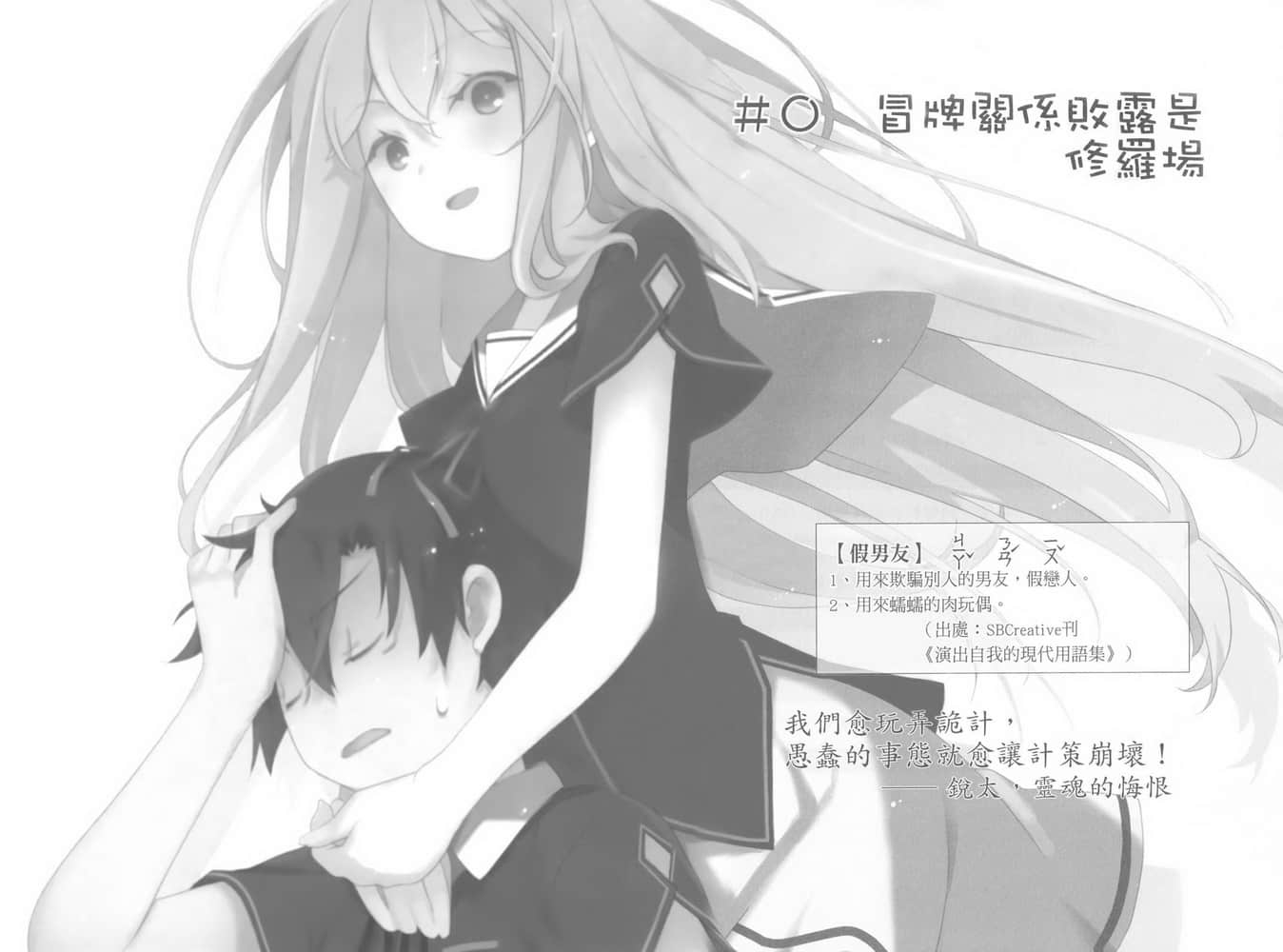 《我女友与青梅竹马的惨烈修罗场》6 ＃〇 冒牌关系败露是修罗场插图（1）