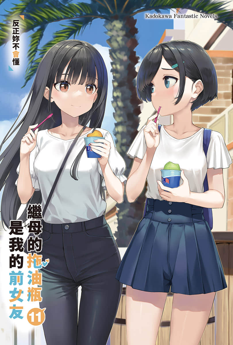 《继母的拖油瓶是我的前女友》11 反正你也不明白 插图(2)