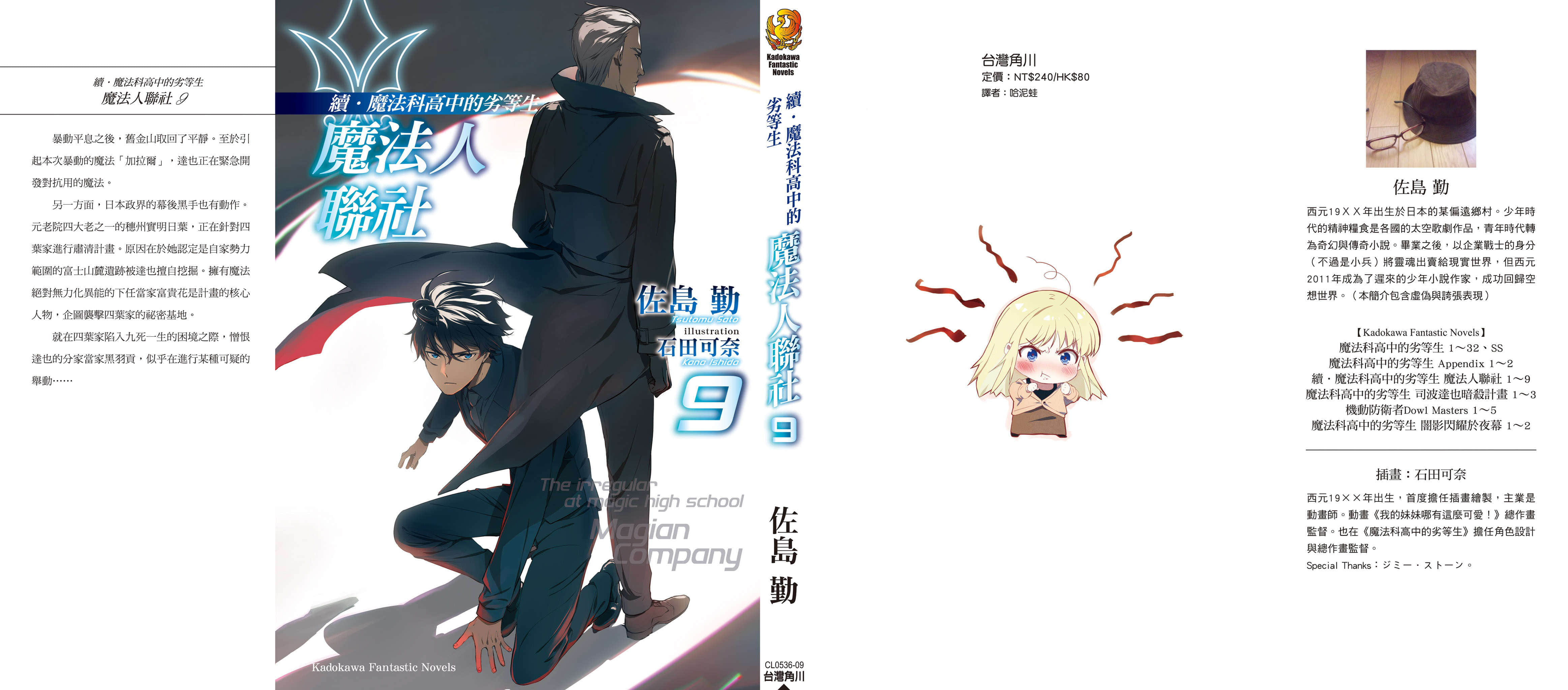 《续・魔法科高中的劣等生 魔法人联社》9 后记插图（1）