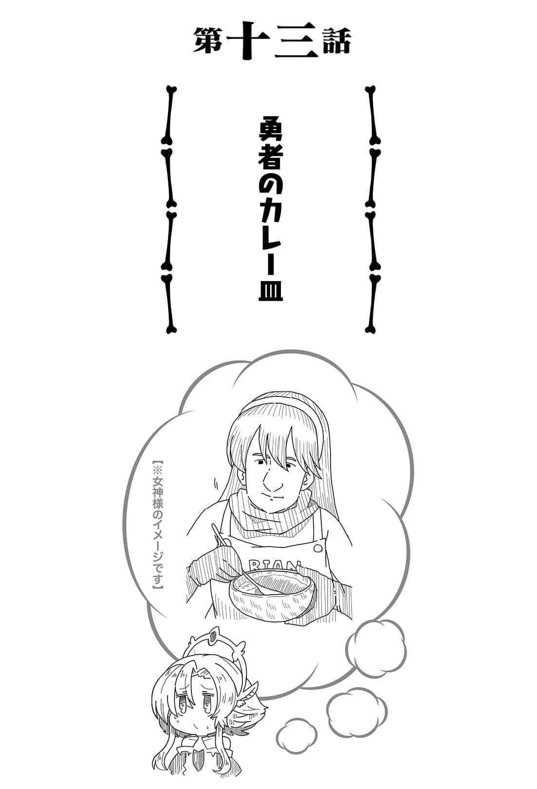 女神「异世界转生想成为什么」我「勇者的肋骨」小说插图（22）