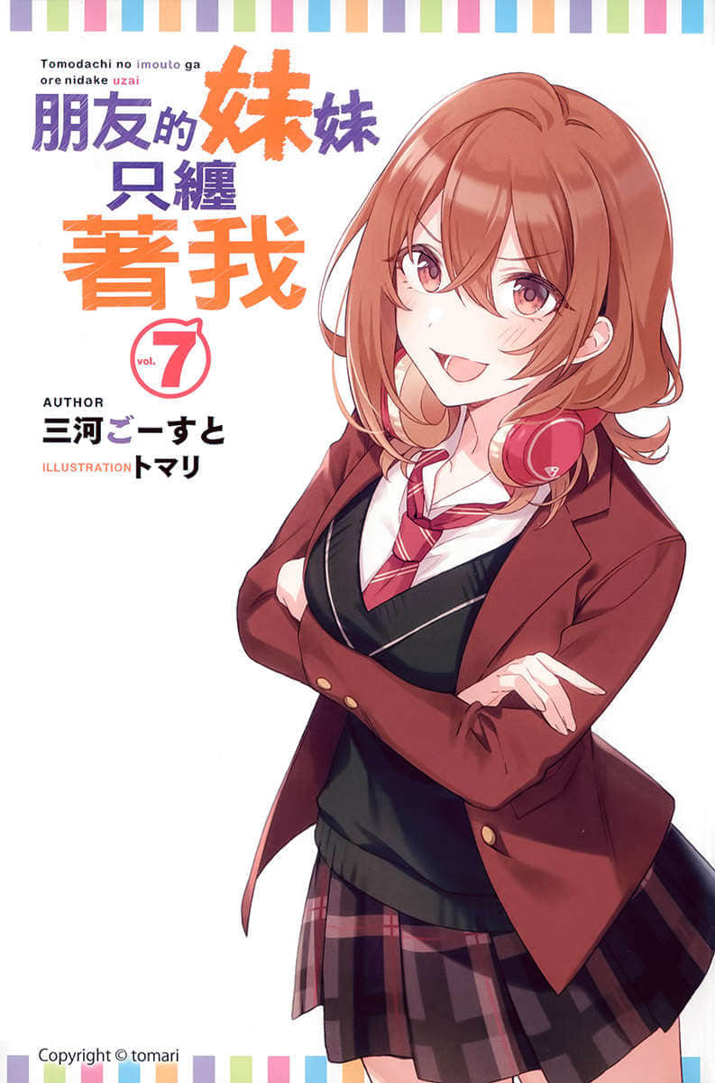 《朋友的妹妹只缠着我》7 插图(2)