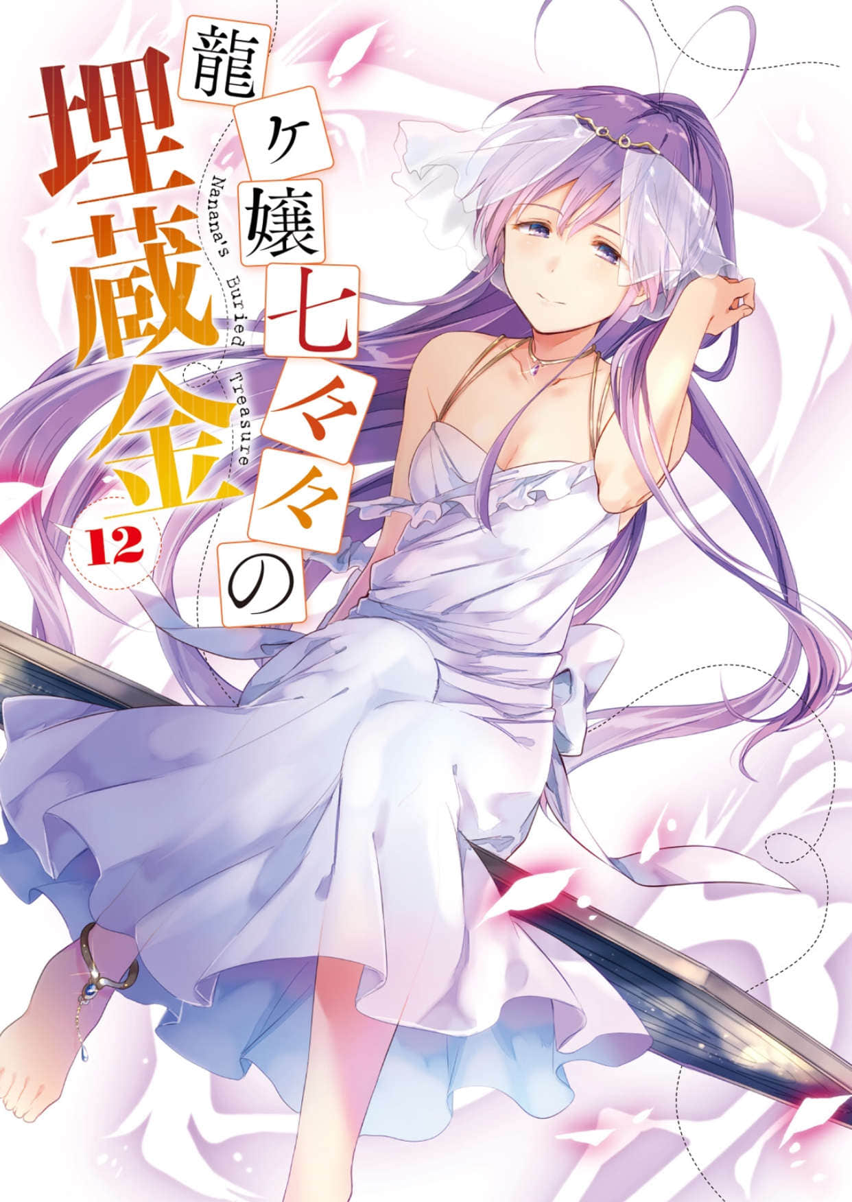 《龙娘七七七埋藏的宝藏》12 插图（2）