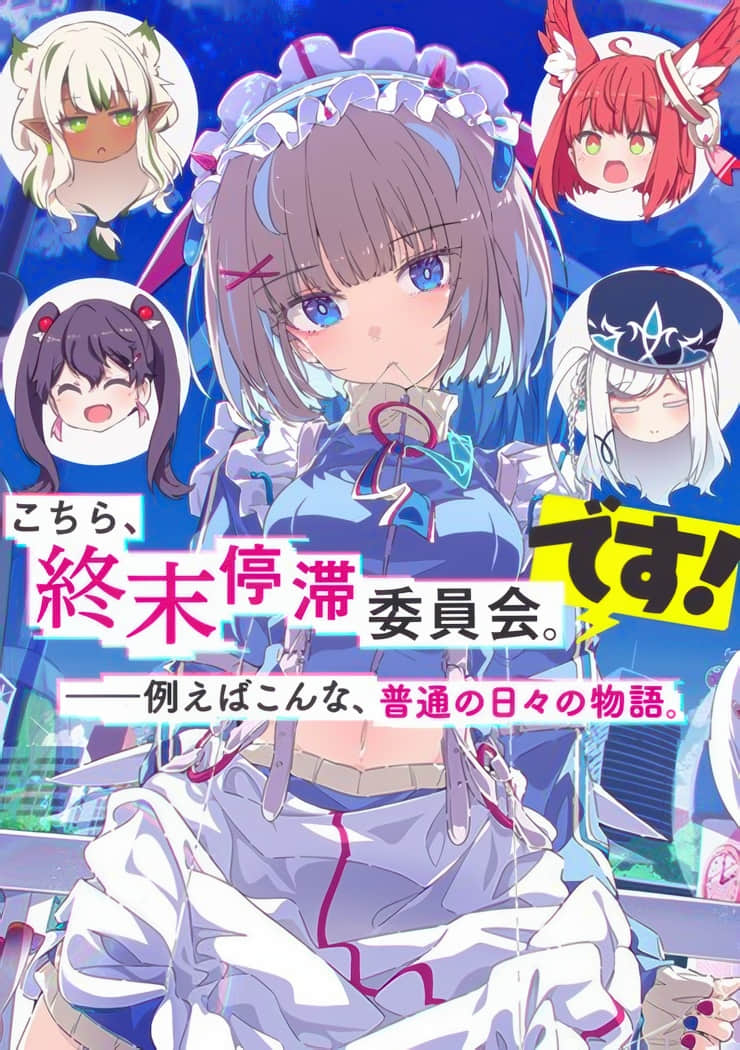 《这里是终局停滞委员会。》外传 Season1 作品相关插图（1）