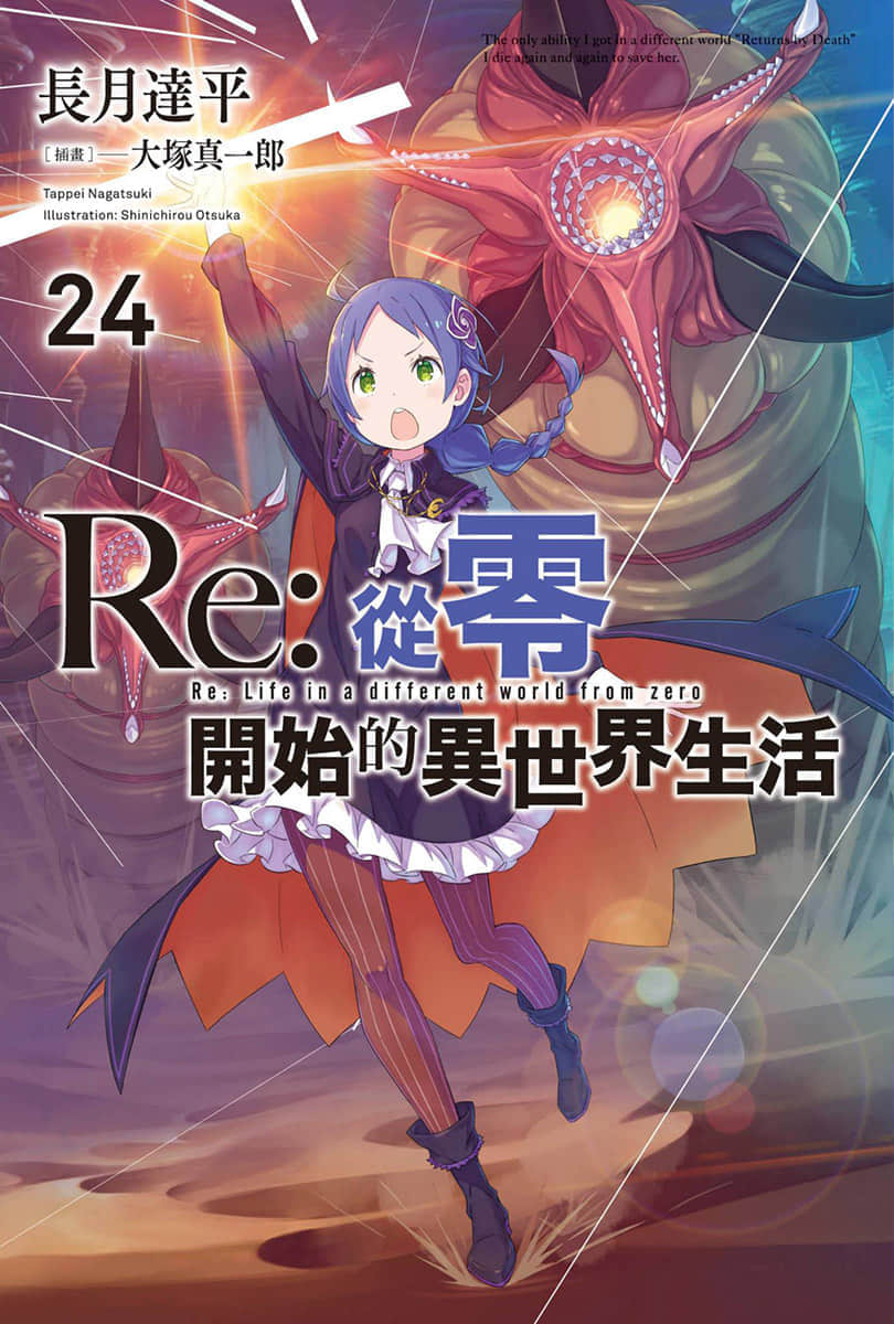 《Re:從零開始的異世界生活》24 插圖（1）