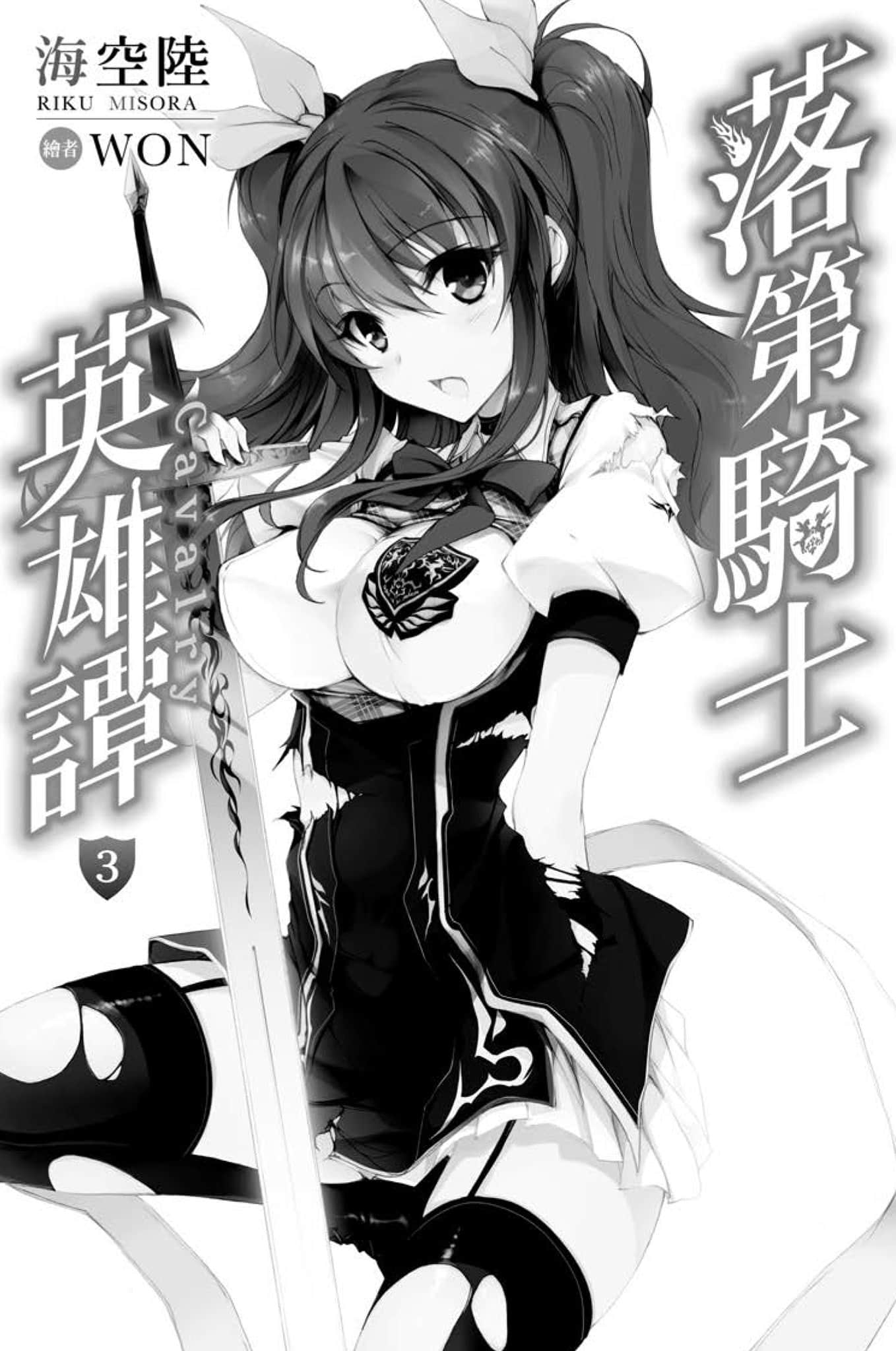 《落第骑士英雄谭》3 插图（6）
