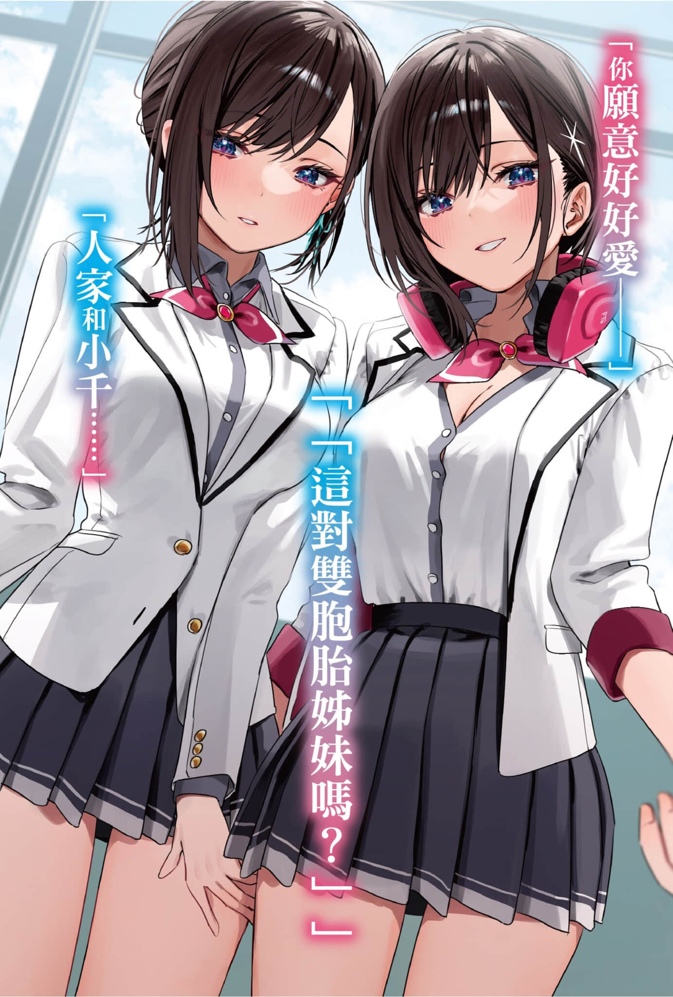 双生子一起当「女朋友」不好吗？小说插图（13）