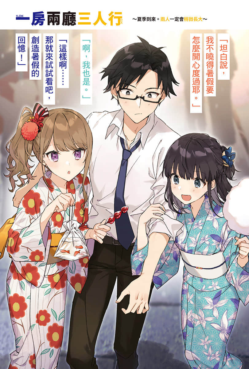 《一房两厅三人行》3 夏季到来。两人一定会稍微长大 插图（2）