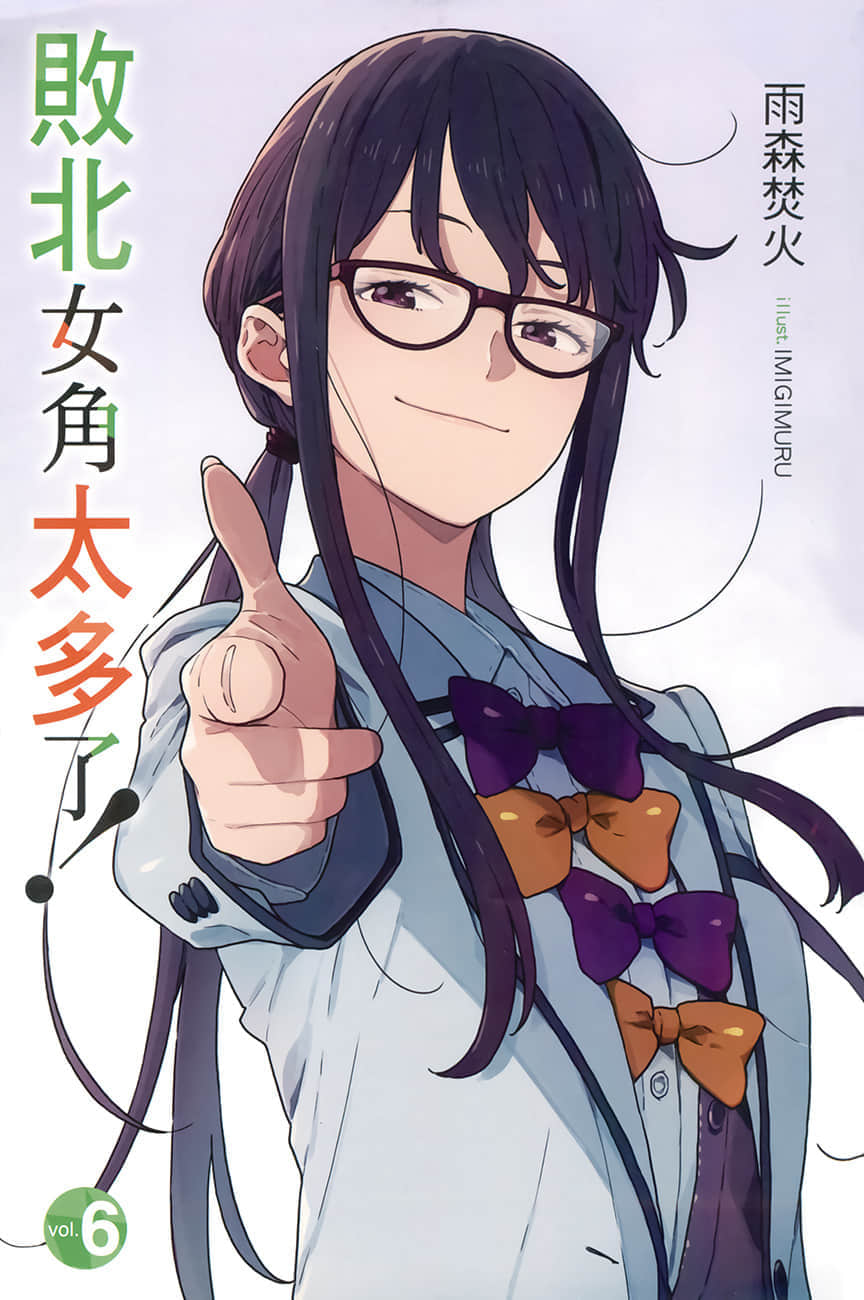 《败北女角太多了！》6 插图（2）