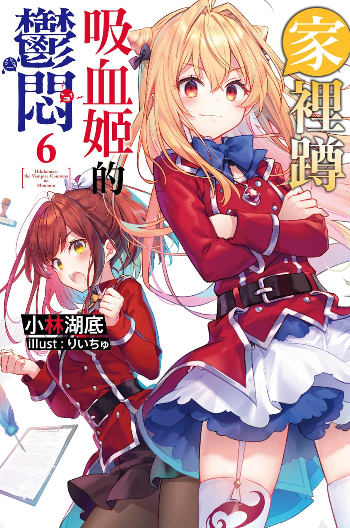 《家里蹲吸血姬的郁闷》6 插图(1)