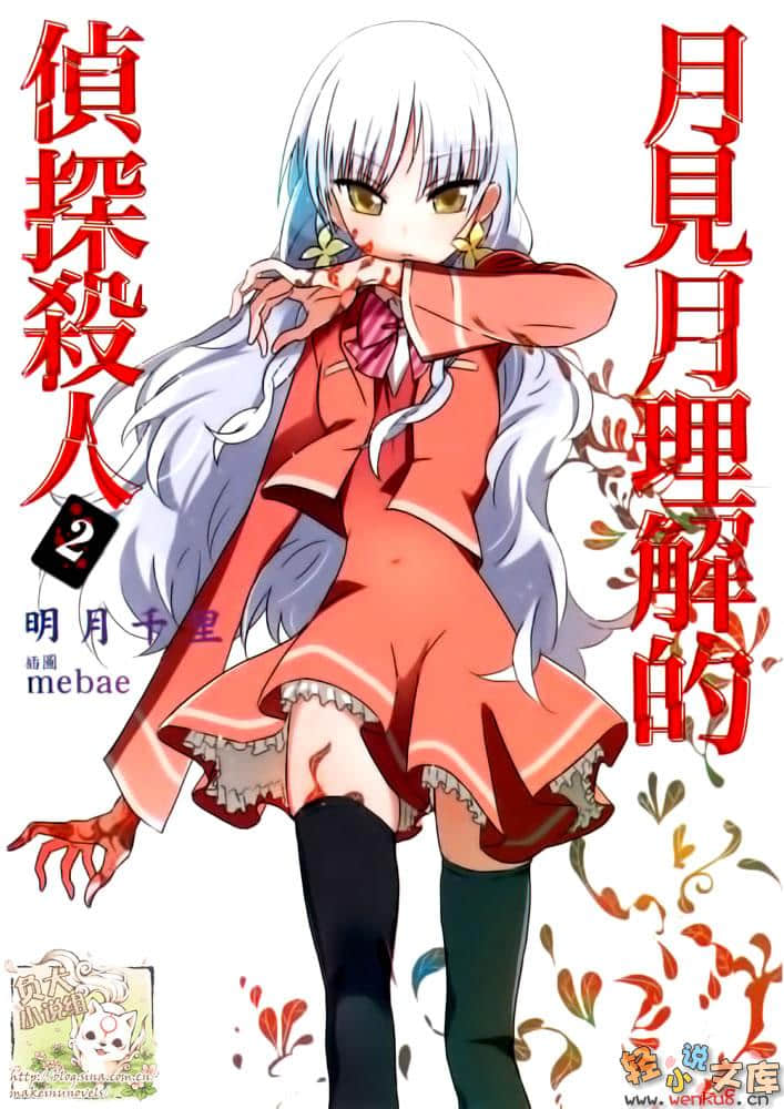 《月见月理解的侦探杀人》2 插图（1）