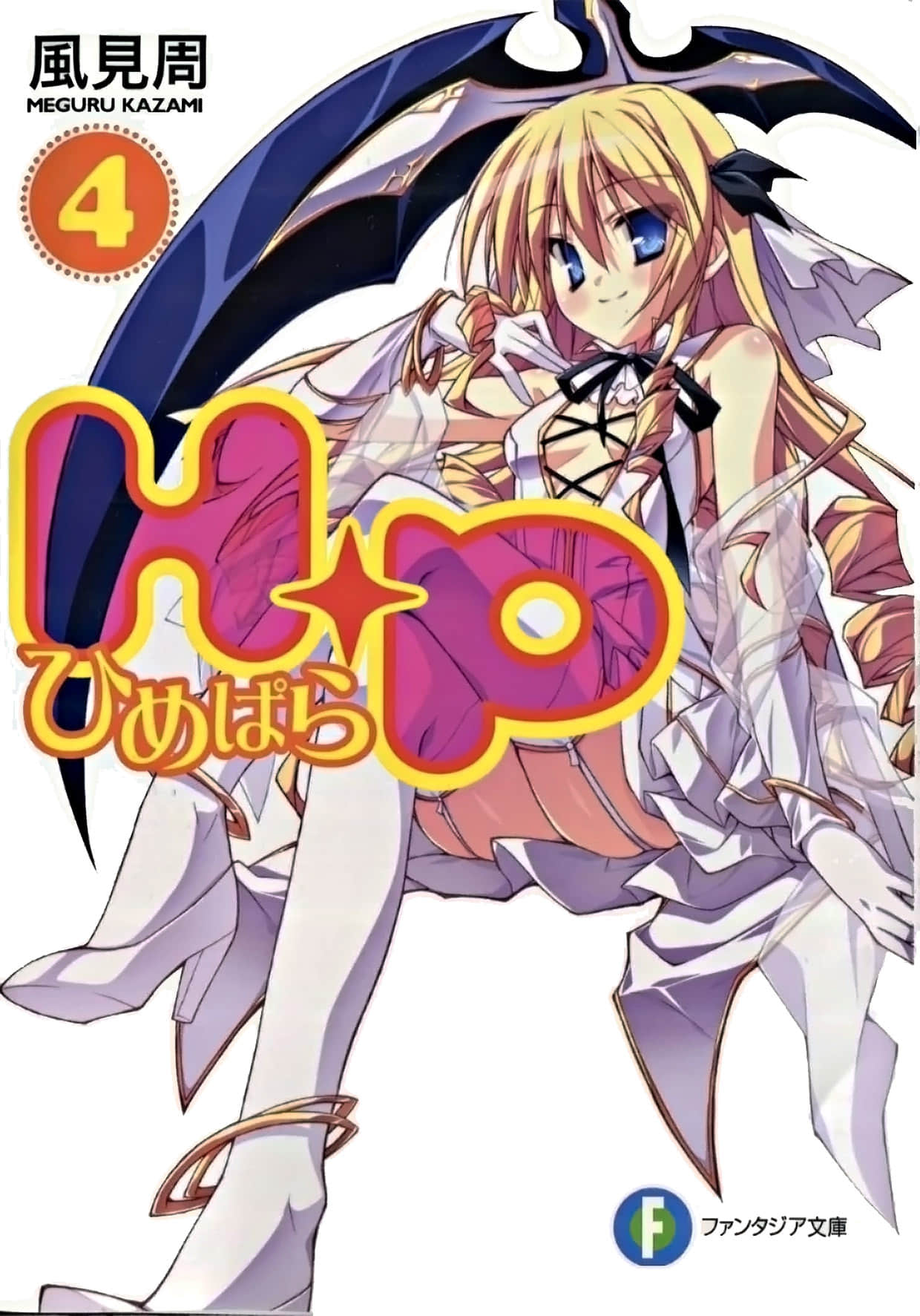 《HP 公主天國》4 插圖(1)