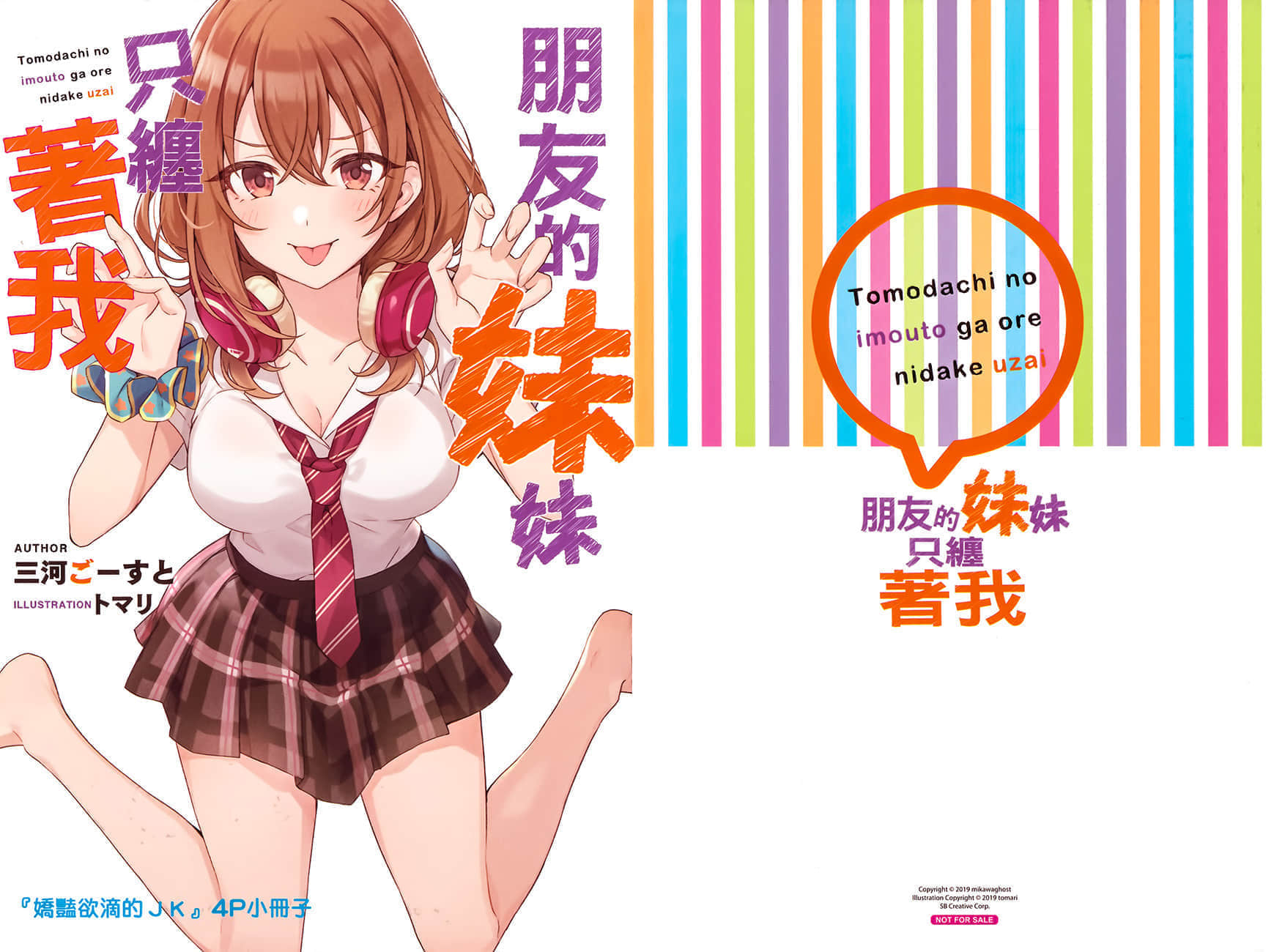 《朋友的妹妹只缠着我》3 特典『娇艳愉滴的JK』插图（1）