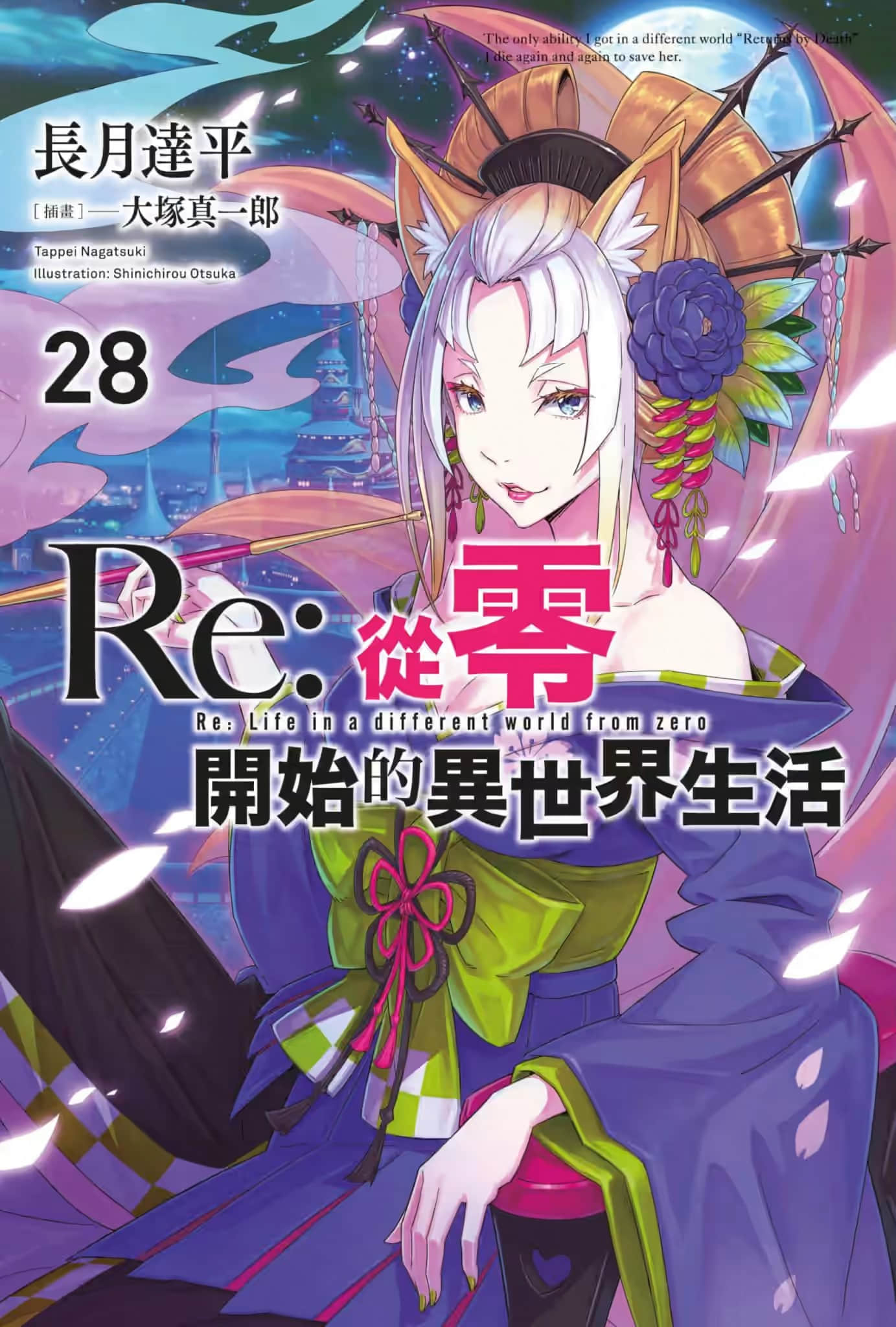 《Re:从零开始的异世界生活》28 插图（1）