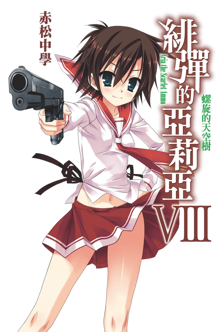 《绯弹的亚莉亚》8 螺旋的天空树 插图（1）