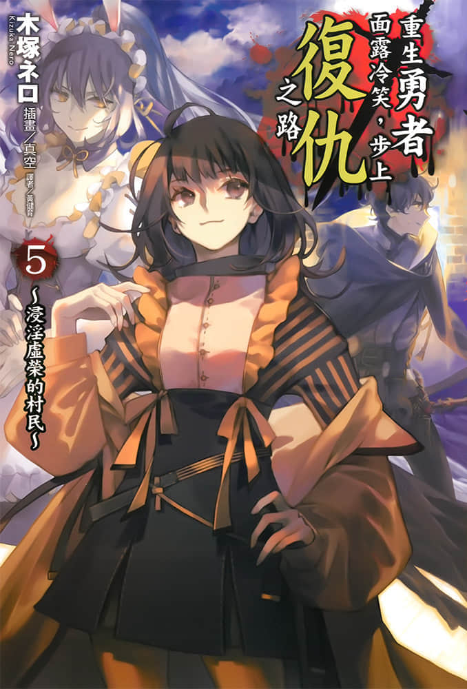 《重生勇者面露冷笑，步上复仇之路》5 浸淫虚荣的村民 插图（1）