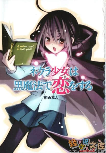 《阴沉少女与黑魔法之恋》1 插图（2）