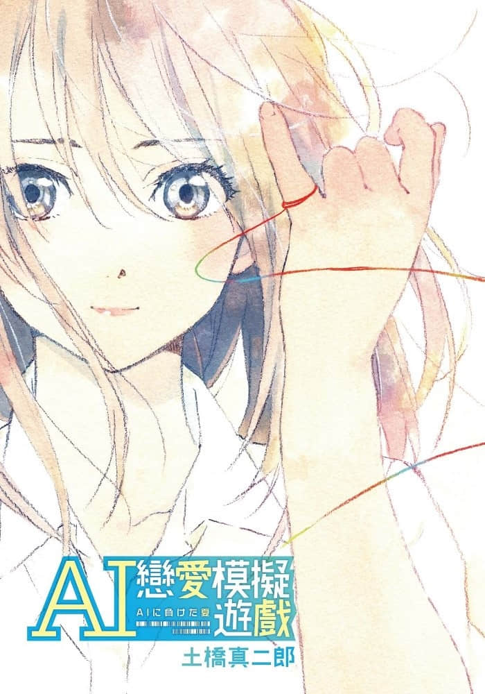 《AI戀愛模擬遊戲》1 插圖（2）