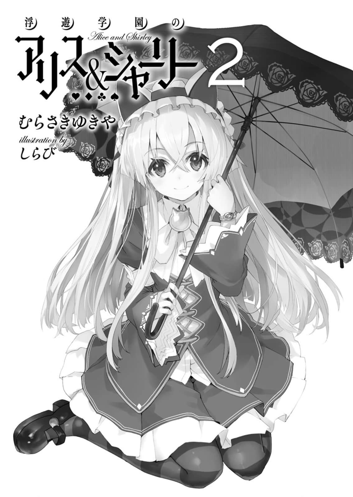 《浮游学园的爱丽丝＆雪莉》2 插图（5）