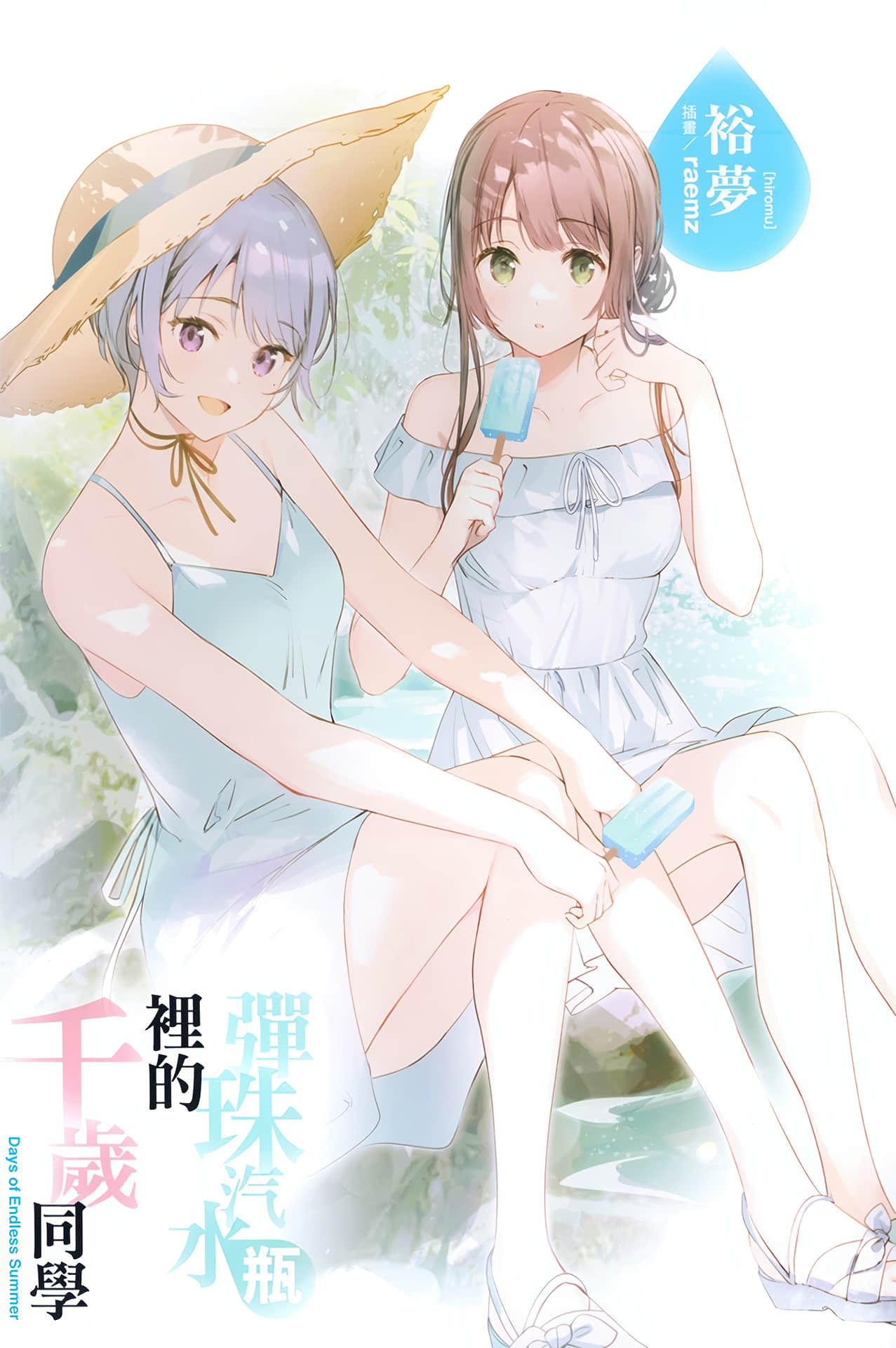 《弹珠汽水瓶里的千岁同学》短篇集 Days of Endless Summer 插图（2）