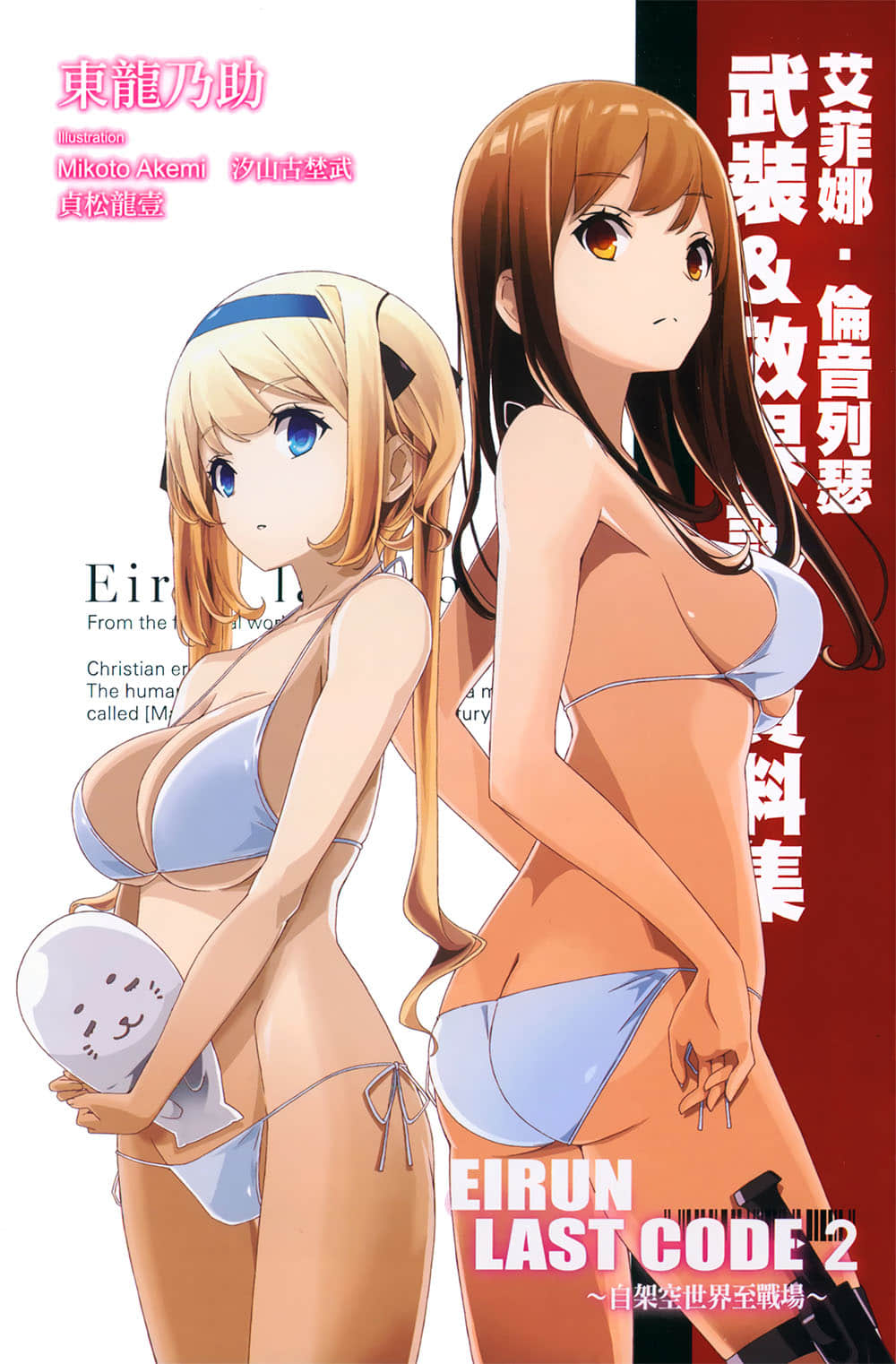 《Eirun Last Code ～自架空世界至战场～》2 赛莲＆狄丝特布伦设定资料集插图（4）