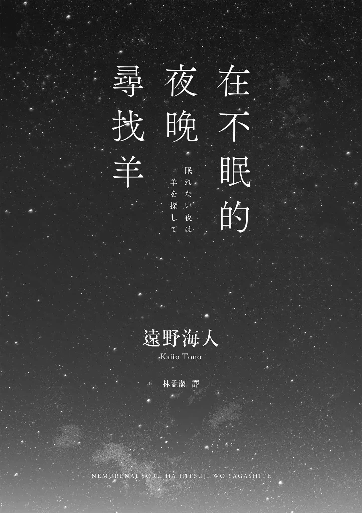 《在不眠的夜晚寻找羊》全一册 作品相关插图（3）