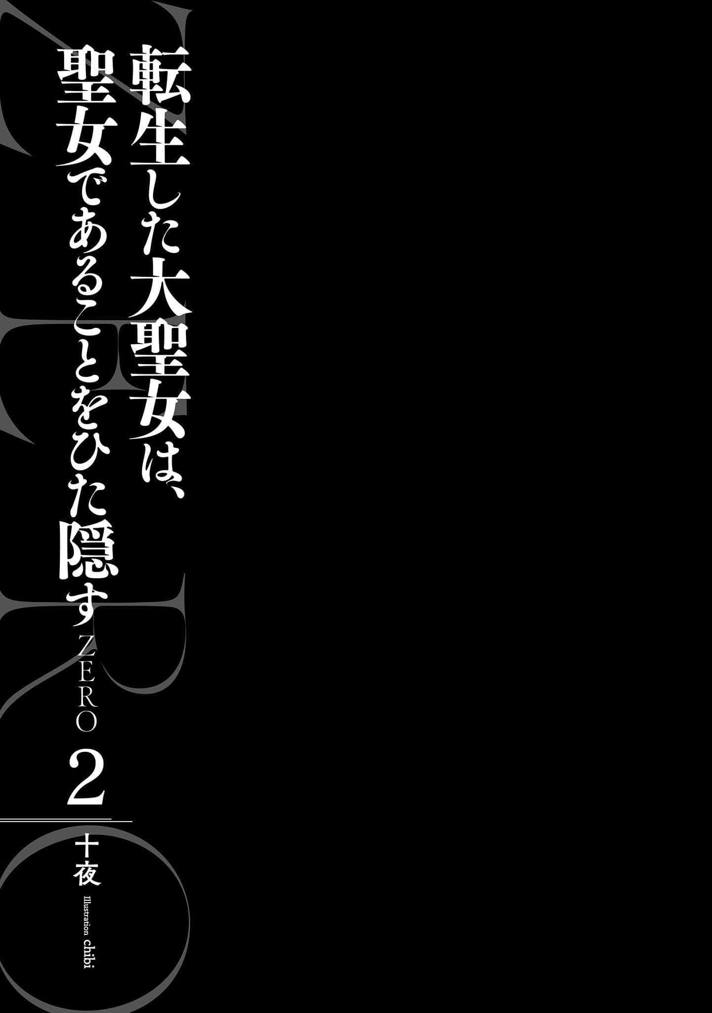 《轉生了的大聖女，拼死隱瞞自己身爲聖女 ZERO》2 插圖（4）