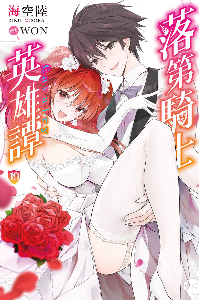 《落第骑士英雄谭》19 插图(1)