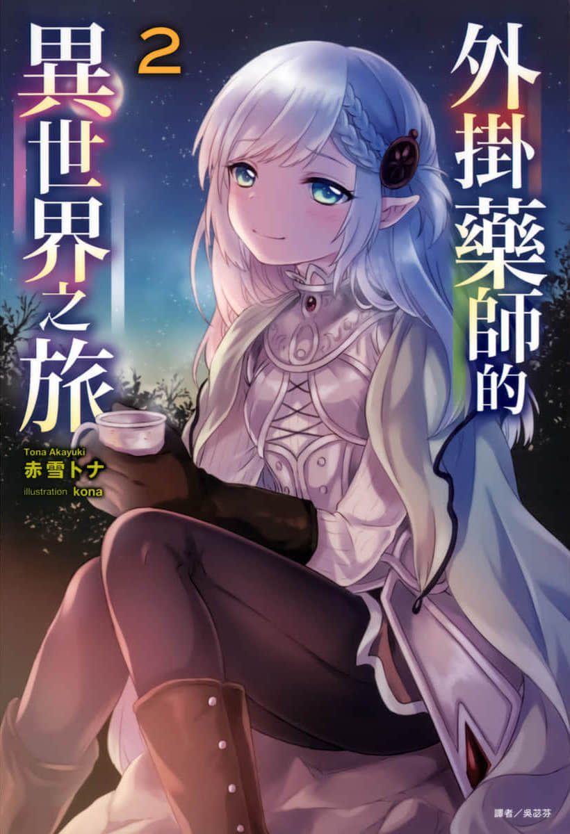 《外挂药师的异世界之旅》2 插图（2）
