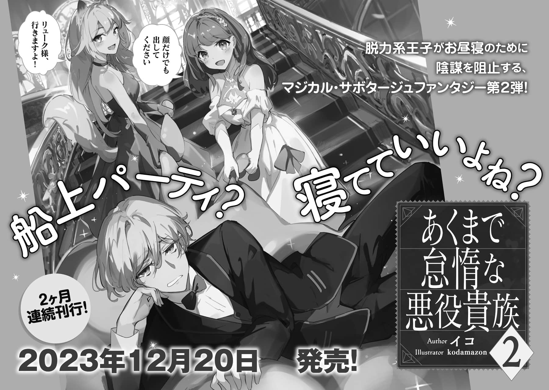 《终究只是怠惰恶役贵族》1 后记插图（1）