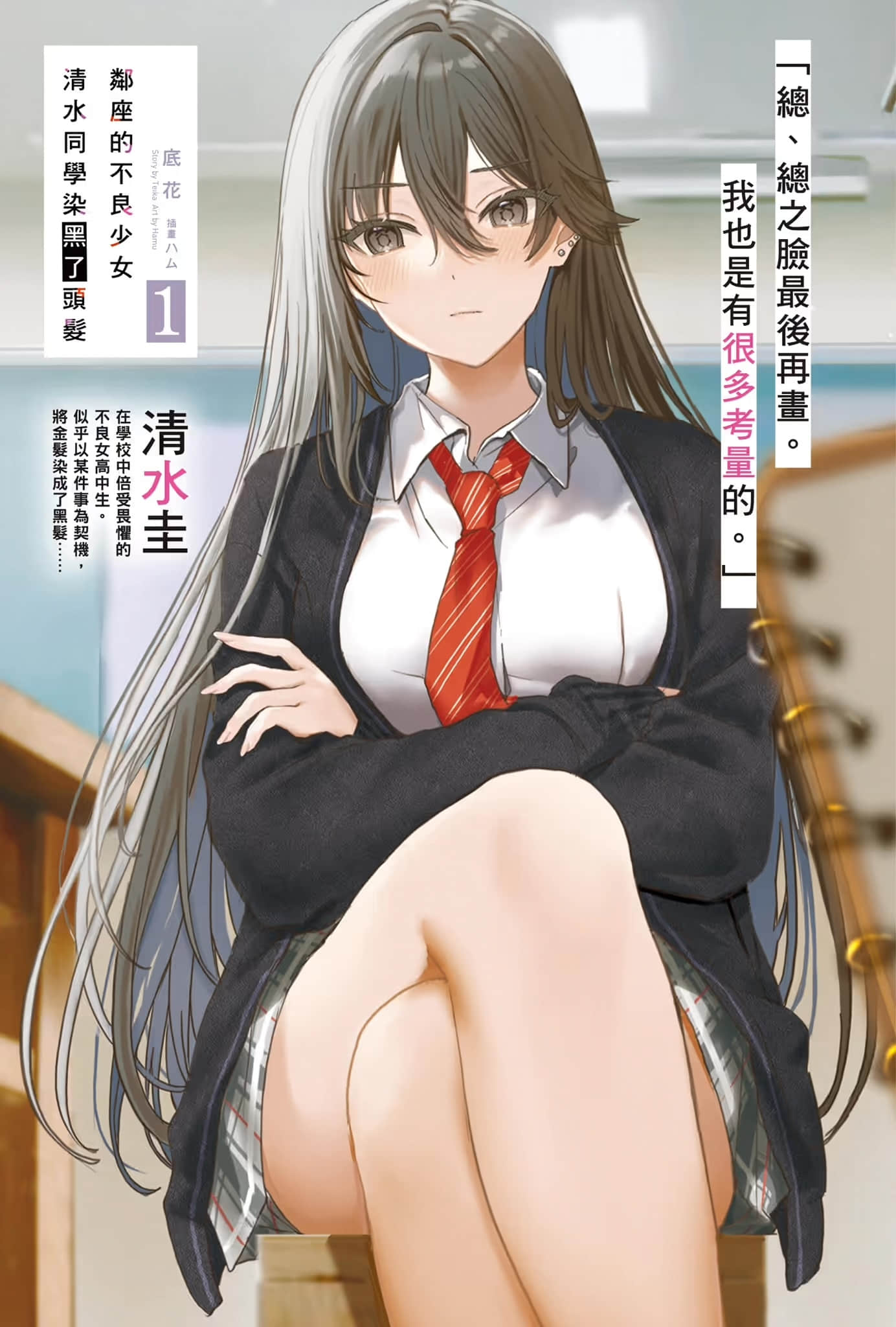 邻座的不良少女清水同学染黑了头发小说插图（15）