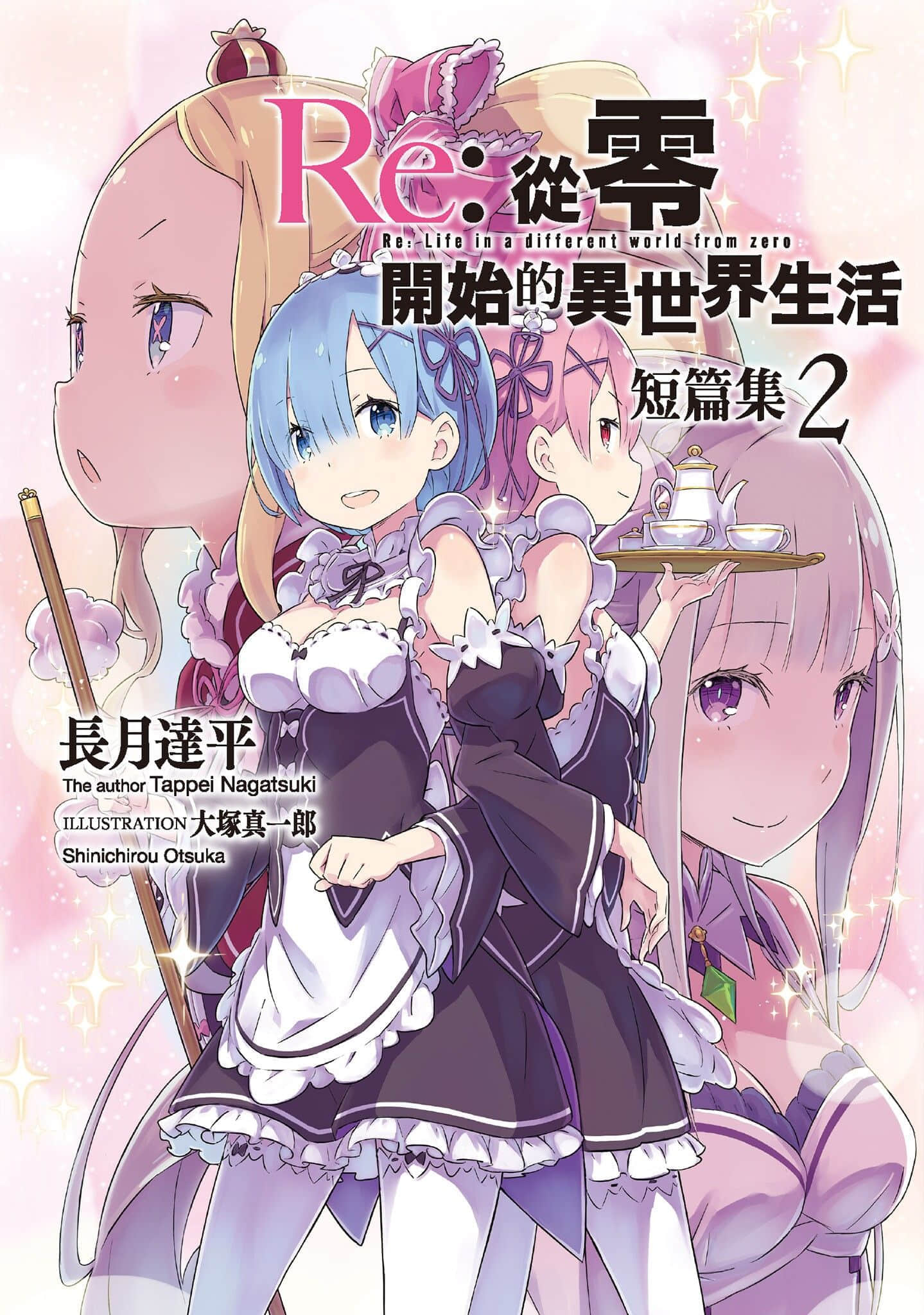 《Re:从零开始的异世界生活》短篇集2 插图（1）
