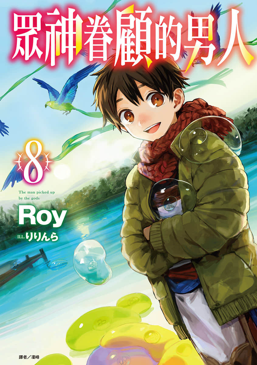 《众神眷顾的男人》8 插图（1）
