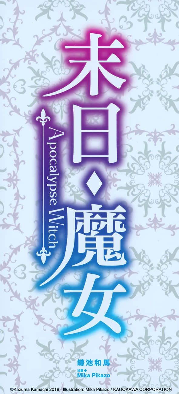 末日・魔女 致饱食时代的【最强】者们小说插图（3）