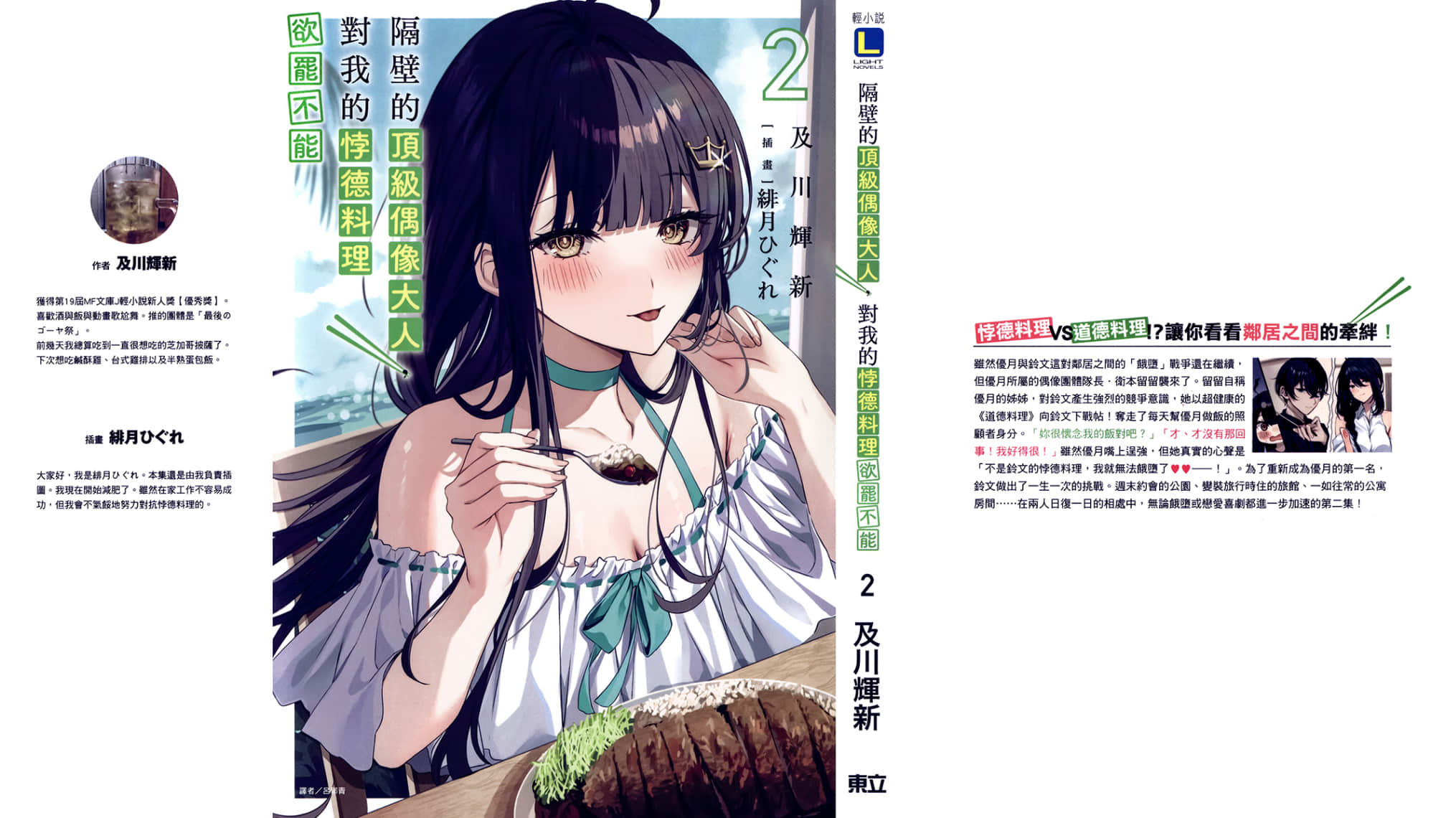 《隔壁的顶级偶像大人，对我的悖德料理欲罢不能》2 后记插图（2）