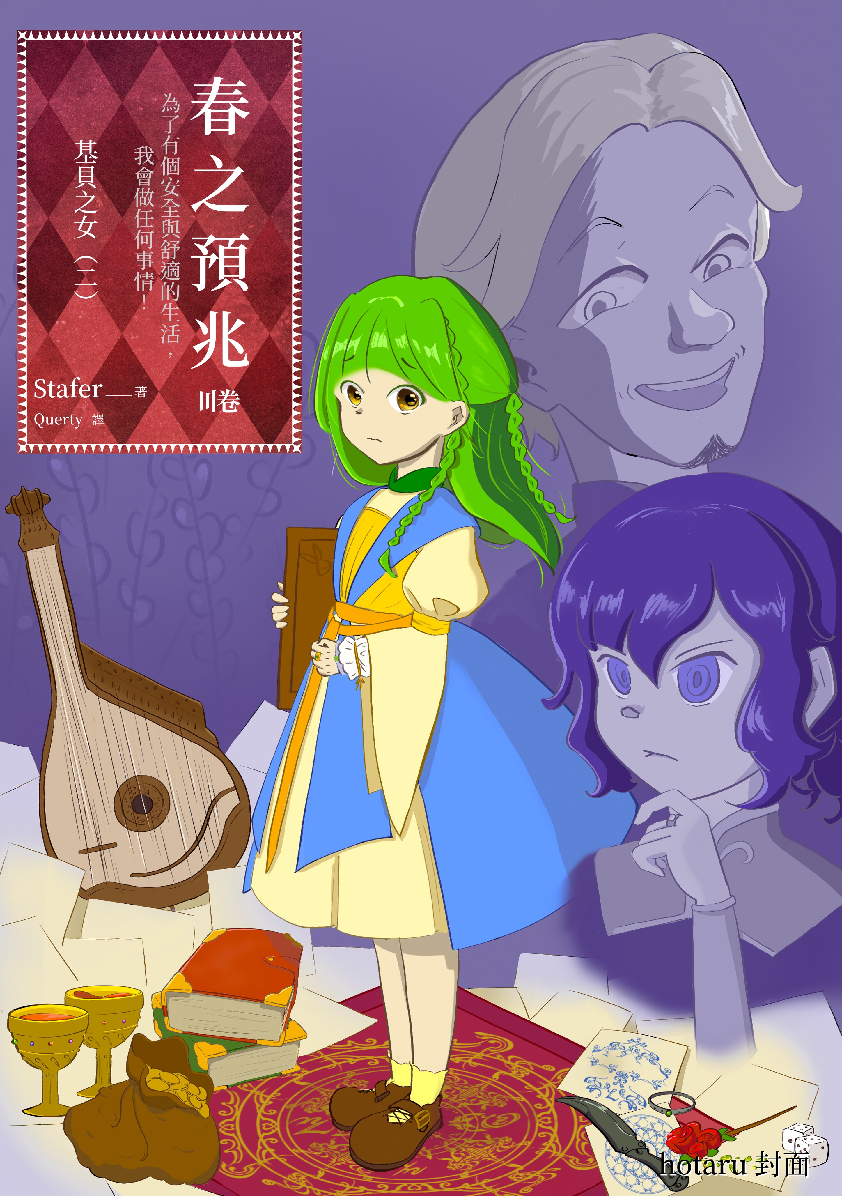 （小書癡同人）春之預兆 ～爲了有個安全與舒適的生活，我會做任何事情！小說插圖（4）