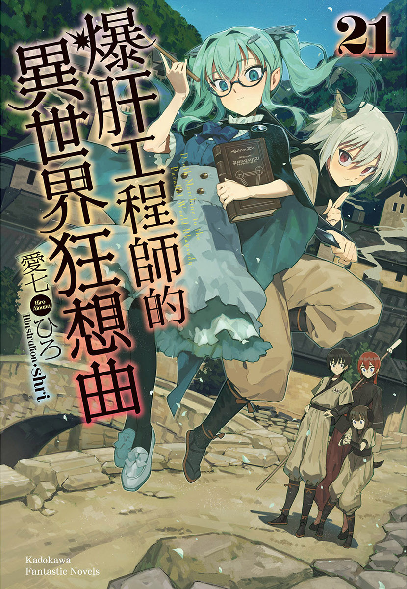 《爆肝工程师的异世界狂想曲》21 插图（1）