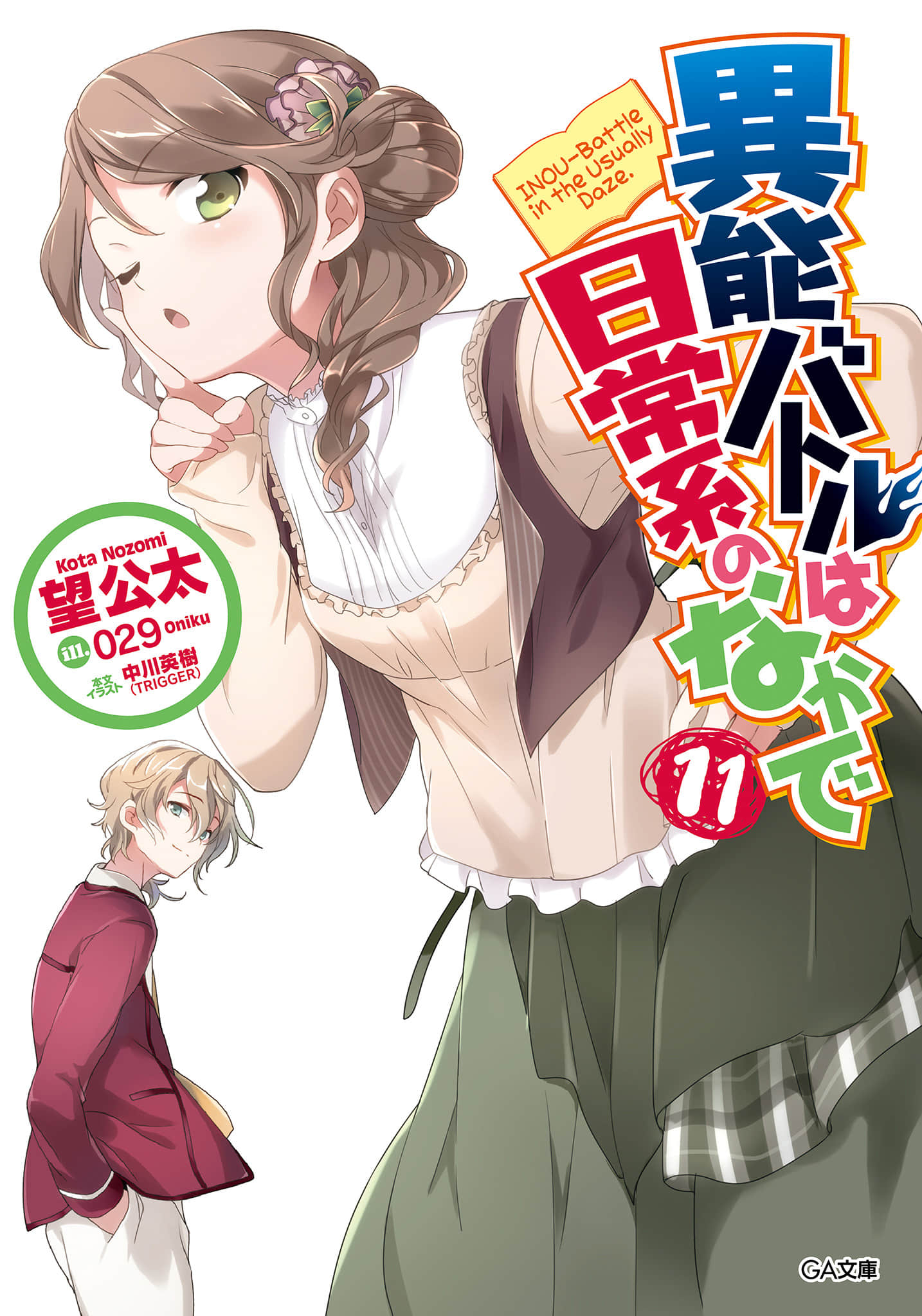 日常生活中的異能戰鬥小說插圖（235）