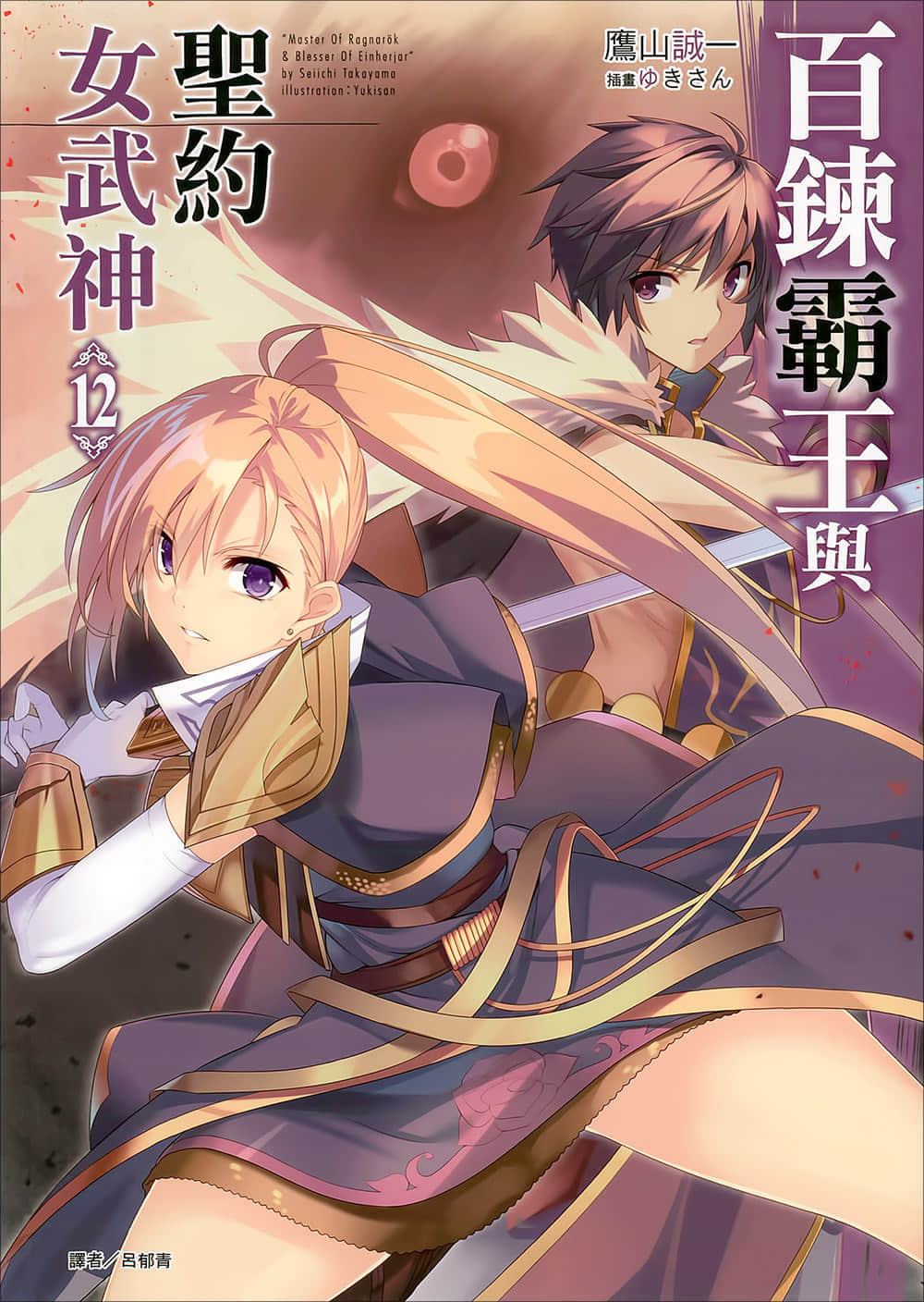 百鍊霸王與聖約女武神小說插圖（175）