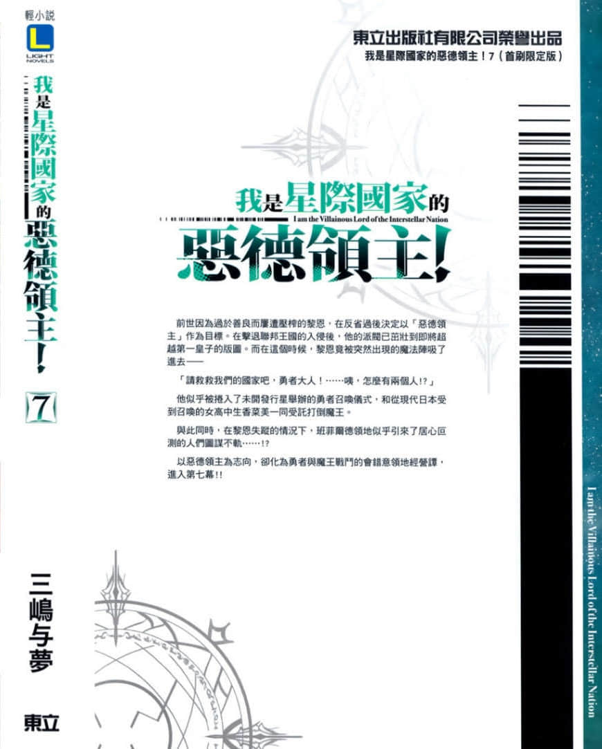 《我是星際國家的惡德領主！》7 後記插圖（2）