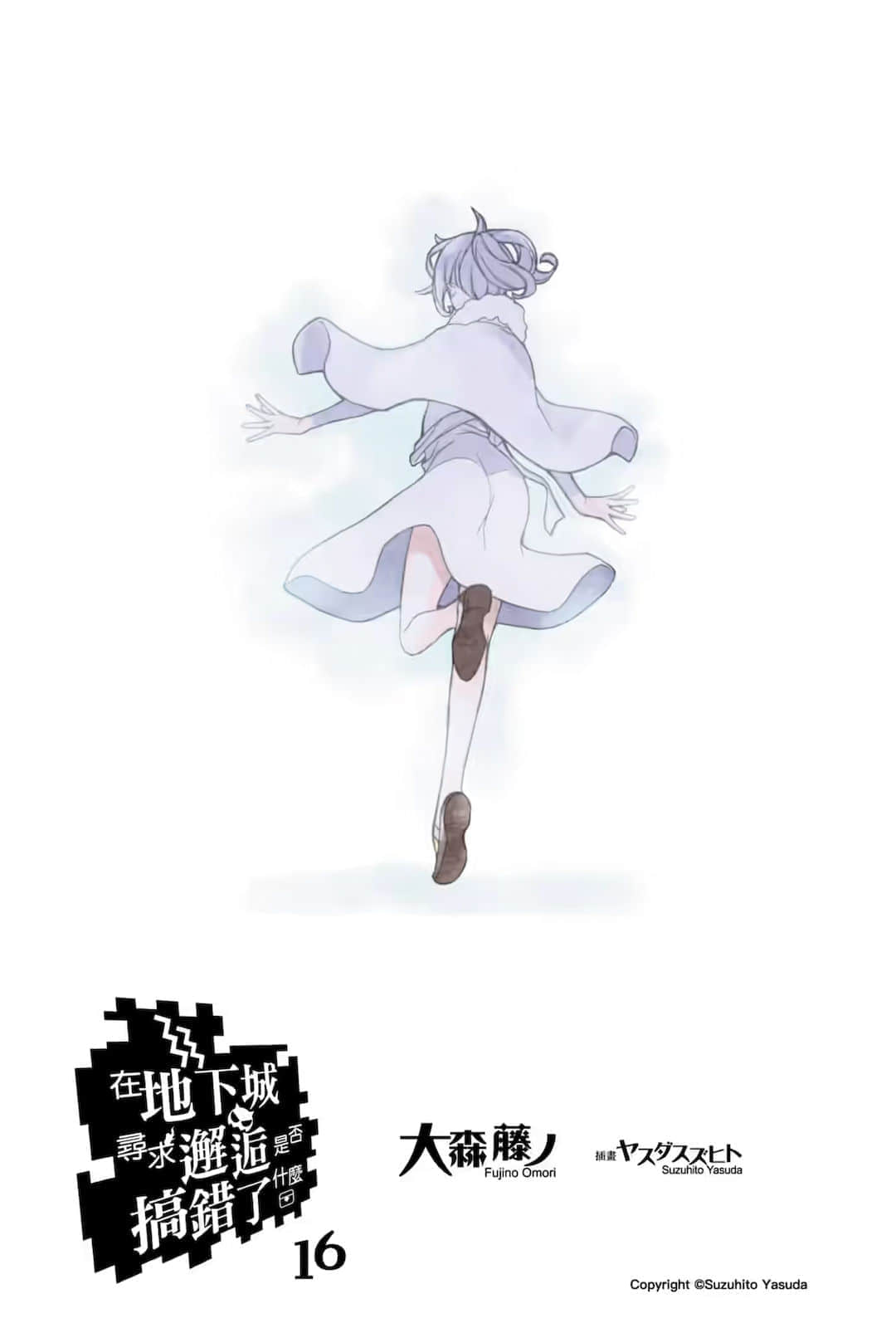 《在地下城寻求邂逅是否搞错了什么》16 插图(2)
