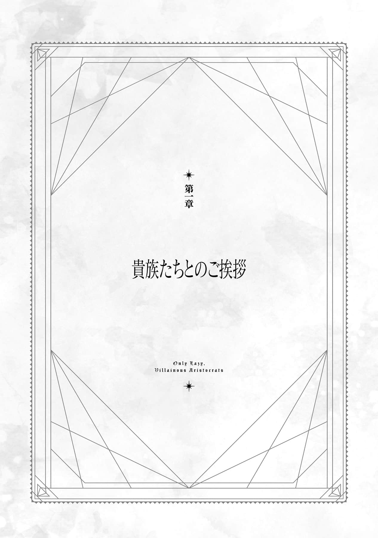 《终究只是怠惰恶役贵族》2 第一章 与贵族们的问候插图(1)