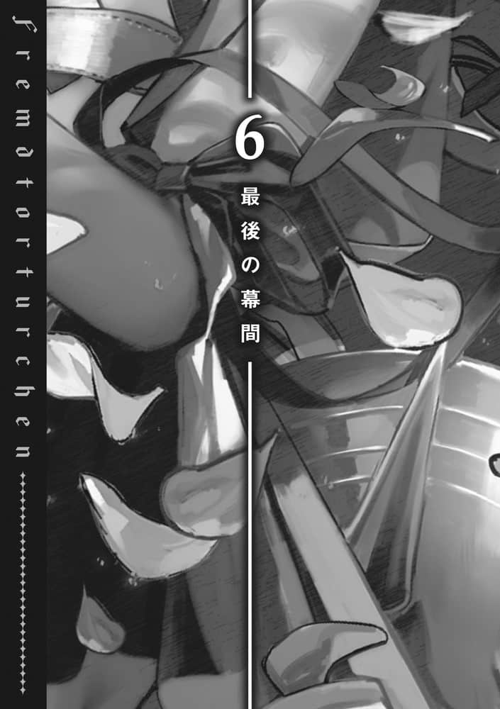 《异世界拷问姬》8 6 最后的幕间插图（1）